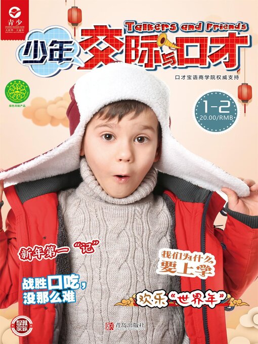 Cover image for 少年交际与口才（2019.1-2）